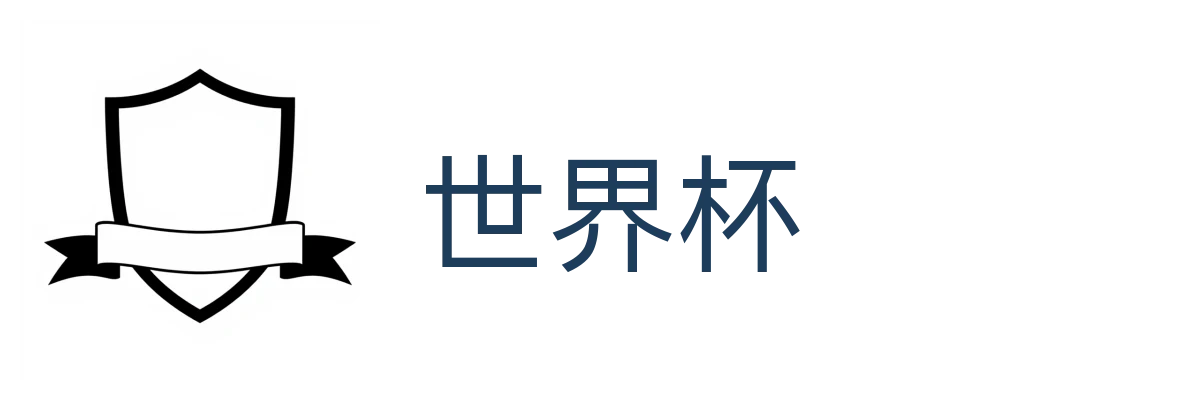 世界杯